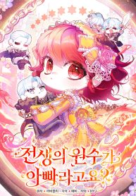 my-father-is-the-enemy-of-my-past-life-cover