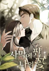 Cover of My Flower in the Desert manga