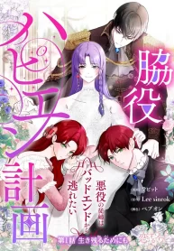 my-happy-ending-plan-as-a-side-character-i-refuse-the-villainesss-bad-ending-cover