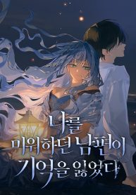 my-husband-who-hates-me-has-lost-his-memories-cover