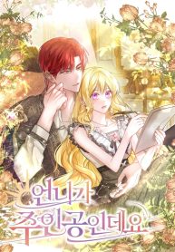 my-sister-is-the-main-character-cover