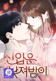 Cover of Newcomers Turn Low at Night manga