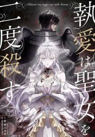 obsessive-love-kills-the-saintess-twice-cover