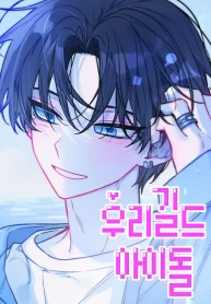 Cover of Our Guild’s Idol manga