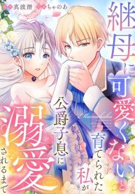 Cover of Raised by My Stepmother to Believe I Wasn’t Cute, Until I Was Doted On By the Duke’s Son manga