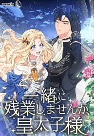 Cover of Shall We Work Overtime Together, Your Highness? manga
