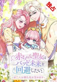 the-baby-saint-wants-to-avoid-a-bad-future-you-will-give-birth-to-me-later-cover