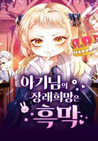 the-babys-future-dream-is-to-become-the-mastermind-cover