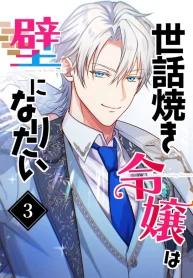 Cover of The Caring Young Lady Wants to Be a Wall manga