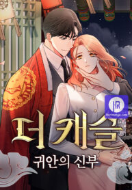 Cover of The Castle: Ghost-eyed Bride manga