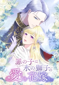 the-child-of-sin-is-the-beloved-bride-of-the-ice-lion-cover