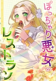 the-chubby-villainess-restaurant-cover