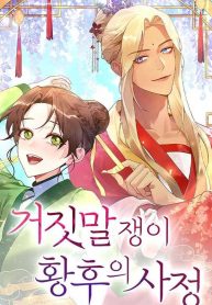 Cover of The Circumstances of the Lying Empress manga