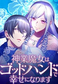 the-divine-witch-will-find-happiness-with-the-god-hand-of-ruin-cover