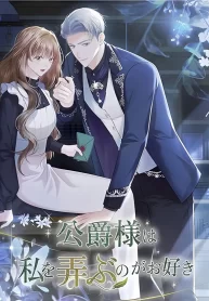 Cover of The Duke delights in tormenting me manga