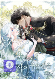 Cover of The duke picked up something in the forest manga