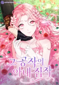 the-dukes-obsession-with-his-wife-cover