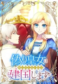 Cover of The Fake Princess Doesn’t Want to Die, So She Founds a Nation manga