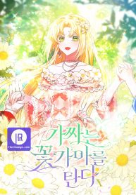 the-fake-rides-in-a-flower-kiln-cover