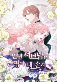 Cover of The Fate of the Perennial Sub Male Lead Is in My Hands manga