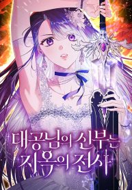 Cover of The Grand Duke’s Bride Is a Hellborn Warrior manga