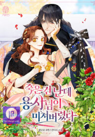 the-hero-went-crazy-even-though-im-the-one-who-died-cover