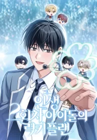 the-lucky-plan-of-an-idol-in-his-second-life-cover