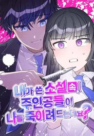 the-main-character-in-the-novel-i-wrote-are-trying-to-kill-me-cover