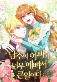 Cover of The Male Lead’s Handsomeness Is a Big Problem manga