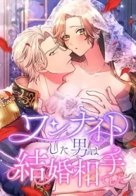 Cover of The man I had a one-night stand with turned out to be my fiancé manga