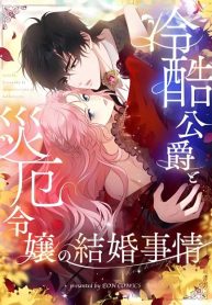 the-marriage-of-a-cold-hearted-duke-and-a-disaster-lady-cover