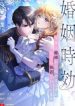 the-marriage-statute-has-expired-i-intended-to-begin-this-life-with-a-divorce-but-the-prince-clings-to-me-cover