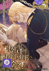 Cover of The Moment When You and I Meet manga