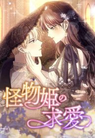Cover of The Monster Princess’s Courtship manga