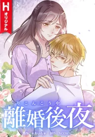 Cover of The Night After the Divorce manga