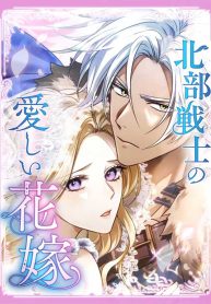 Cover of The Northern Warrior’s Beloved Bride manga