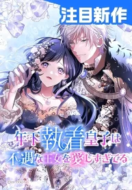 the-obsessed-young-prince-loves-the-unlucky-princess-too-much-cover