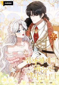 Cover of The Obsessive Emperor’s Capable Pharmacist manga