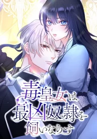 the-poisoned-princess-trains-the-deadliest-slave-cover