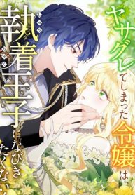 Cover of The Rebellious Villainess Doesn’t Want To Be Swayed By The Obsessive Prince! manga