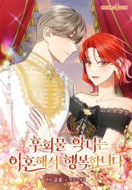 the-regretful-villainess-is-happy-because-she-got-divorced-cover