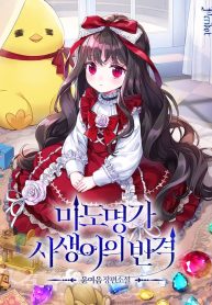 the-revenge-of-the-abandoned-daughter-of-a-prestigious-magic-family-cover