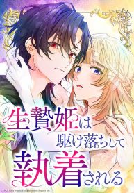 the-sacrificial-princess-ran-away-and-was-devotedly-adored-cover