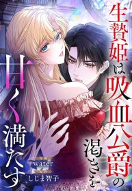 Cover of The Sacrificial Princess Satisfies the Vampire Duke’s Thirst With Sweetness manga