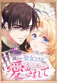 Cover of The Saintess Everyone Despised, Until My Death Made Them Love Me manga