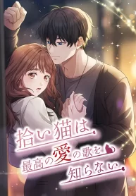 Cover of The Stray Cat Who Doesn’t Know the Greatest Love Song manga