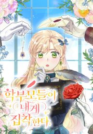 Cover of The Student Guardians Are Obsessed With Me manga