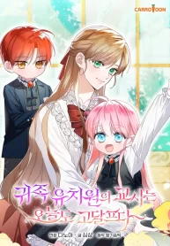 the-teacher-of-the-nobles-kindergarten-is-having-a-hard-day-again-cover