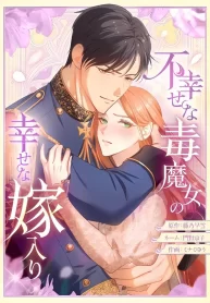 the-unhappy-poison-witchs-happy-marriage-cover