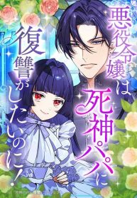 the-villainess-cant-take-revenge-on-her-reaper-father-cover